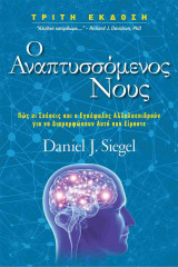 Ο αναπτυσσόμενος νους (χαρτόδετη έκδοση)