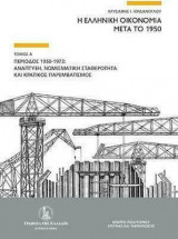 Η ελληνική οικονομία μετά το 1950