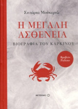 Η ΜΕΓΑΛΗ ΑΣΘΕΝΕΙΑ (ΣΚΛΗΡΟΔΕΤΗ ΕΚΔΟΣΗ)
