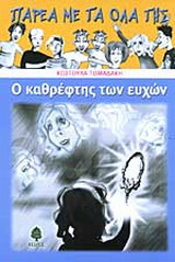 Ο καθρέφτης των ευχών