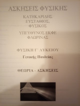 Ασκήσεις Φυσικής Γενικής Παιδείας Γ' Λυκείου