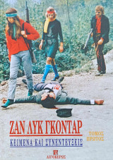 Ζαν Λυκ Γκοντάρ: Κείμενα και Συνεντεύξεις (Τόμος Πρώτος): Τόμος Α'