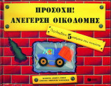 Προσοχή! Ανέγερση οικοδομής: Περιλαμβάνει 5 οχήματα που κινούνται