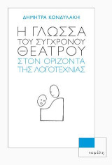 Η γλώσσα του σύγχρονου θεάτρου στον ορίζοντα της λογοτεχνίας