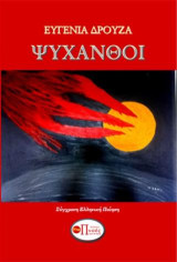 Ψυχανθοί - Δρούζα Ευγενία