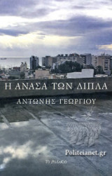 Η ΑΝΑΣΑ ΤΩΝ ΔΙΠΛΑ