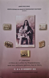 7ο Συμπόσιο – Η θέση και ο ρόλος της Μικρασιάτισσας κατά τους νεότερους χρόνους έως το 1922