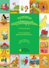 Δεκατέσσερα Ηλιαχτιδοπαραμυθάκια