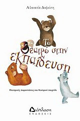 Το θέατρο στην εκπαίδευση: Θεατρικές παραστάσεις και θεατρικό παιχνίδι
