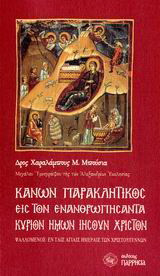 Κανών παρακλητικός εις τον ενανθρωπήσαντα Κύριον ημών Ιησούν Χριστόν: Ψαλλόμενος εν ταις αγίαις ημέραις των Χριστουγέννων