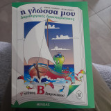 Η ΓΛΩΣΣΑ ΜΟΥ (ΔΕΥΤΕΡΟΣ ΤΟΜΟΣ - ΠΡΩΤΟ ΜΕΡΟΣ)