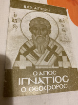 Ο Άγιος Ιγνάτιος ο Θεοφόρος