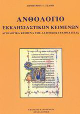Ανθολόγιο εκκλησιαστικών κειμένων: Αγιολογικά κείμενα της λατινικής γραμματείας