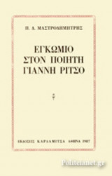 ΕΓΚΩΜΙΟ ΣΤΟΝ ΠΟΙΗΤΗ ΓΙΑΝΝΗ ΡΙΤΣΟ