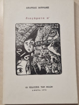 Ιατριδης διηγηματα α
