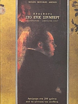 Προσφορά στο έτος Σούμπερτ-Ιανουάριος - Απρίλιος 1997: Αφιέρωμα στα 200 χρόνια από τη γέννηση του συνθέτη
