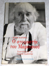 Ο στοχαστής του Μαρουσίου 1989 μαρια καραβια
