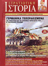 Στρατιωτική Ιστορία 6