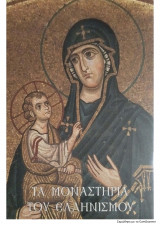 Τα Μοναστήρια του Ελληνισμού (Α Τόμος)
