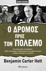 Ο δρόμος προς τον πόλεμο