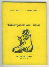 Του στρατού και… άλλα