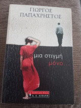 Μια στιγμή μόνο