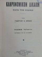 Κληρονομικόν δίκαιον (4η έκδ.)