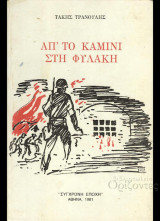 Απ Το Καμίνι Στη Φυλακή (1η εκδοση)