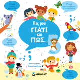 ΠΕΣ ΜΟΥ ΓΙΑΤΙ ΚΑΙ ΠΩΣ. . .5 ΕΤΩΝ (ΣΚΛΗΡΟΔΕΤΗ ΕΚΔΟΣΗ)