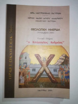 Πρωτοκλήτεια 2005, Θεολογική Ημερίδα: Ο Απόστολος Ανδρέας