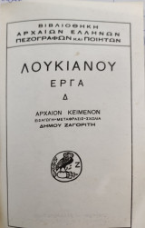 Λουκιανού έργα Δ