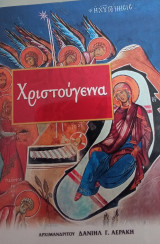 Χριστούγεννα