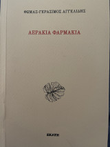 Αεράκια φαρμάκια