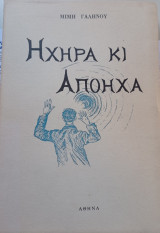 Ηχηρά κι Απόηχα