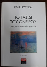 Το ταξίδι του ονείρου: Μια ιστορία επίτηδες ημιτελής: Μια ιστορία επίτηδες ημιτελής