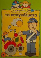 Χρωματίζω τα επαγγέλματα