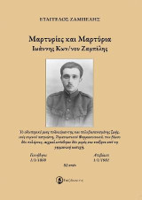 Μαρτυρίες και μαρτύρια: Ιωάννης Κων/νου Ζαμπέλης
