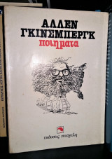 Άλλεν Γκίνσμπεργκ: Ποίηματα