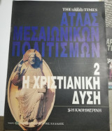 Άτλας Μεσαιωνικών Πολιτισμών 2 - Η Χριστιανική Δύση