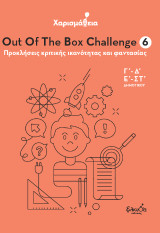 Χαρισμάθεια: Out Of The Box Challenge 6 - Προκλήσεις κριτικής ικανότητας και φαντασίας