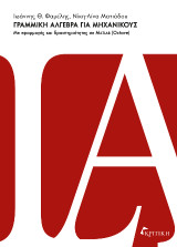 Γραμμική Άλγεβρα για Μηχανικούς: Με εφαρμογές και δραστηριότητες σε MATLAB (Octave)