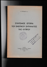 Σύντομος Ιστορία Του Ενωτικού Ζητήματος Της Κύπρου