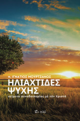 Ηλιαχτίδες ψυχής: Κείμενα συνοδοιπορίας με τον Χριστό