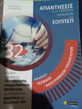 Απαντήσεις στην τράπεζα θεμάτων του εοππεπ