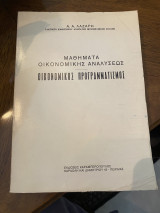 Μαθήματα οικονομικής αναλύσεως- Οικονομικός προγραμματισμός