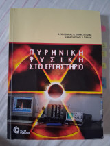 Πυρηνική φυσική στο εργαστήριο