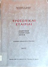 Προσωπικαί εταιρίαι. Ομόρρυθμος - Ετερόρρυθμος - Αφανής