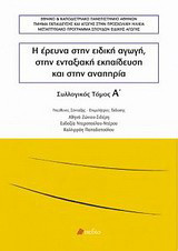 Η έρευνα στην ειδική αγωγή, στην ενταξιακή εκπαίδευση και στην αναπηρία