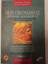 Περί οικονομίας μεγάλου Αλεξάνδρου τόμος γ