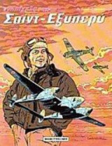 Ο Μπιγκλς διηγείται Σαιντ-Εξυπερύ